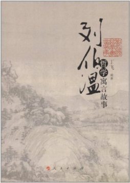 刘伯温哲学寓言故事封面图