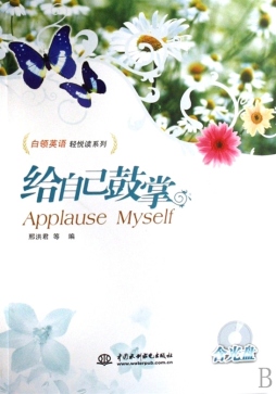 给自己鼓掌封面图