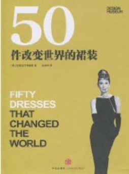 50件改变世界的裙装封面图