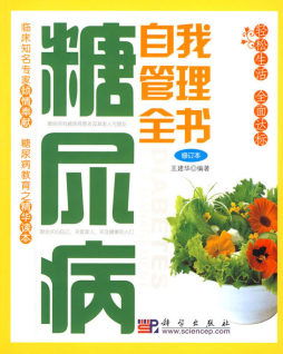 糖尿病自我管理全书封面图