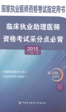 临床执业助理医师资格考试采分点必背封面图
