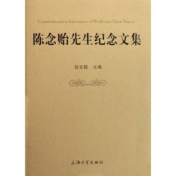陈念贻先生纪念文集封面图