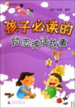 50个经典中国古代神话故事封面图