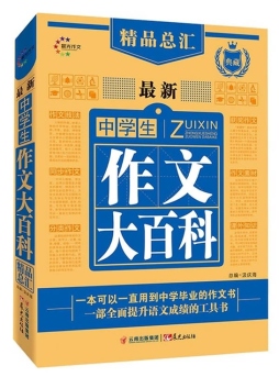 最新中学生作文大百科封面图