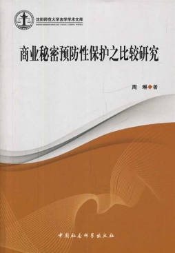 商业秘密预防性保护之比较研究封面图