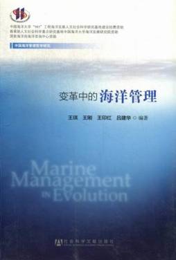 变革中的海洋管理封面图