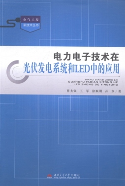 电力电子技术在光伏发电系统和LED灯中的应用封面图