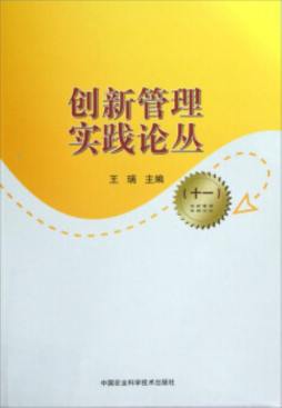 创新管理实践论丛封面图