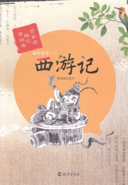 取经传奇封面图