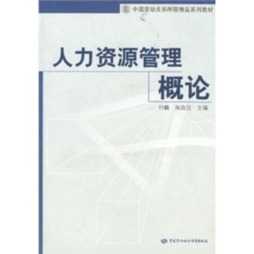 人力资源管理概论封面图