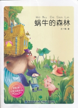 蜗牛的森林封面图