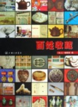 百姓收藏封面图