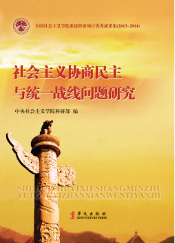 社会主义协商民主与统一战线问题研究封面图