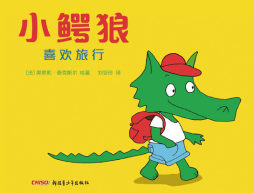 小鳄狼喜欢旅行封面图