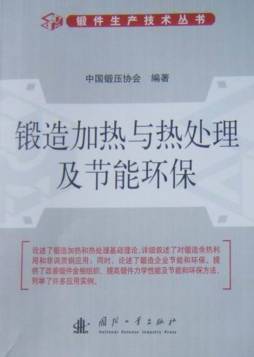 锻造加热与热处理及节能环保封面图