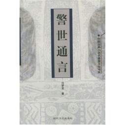 警世通言封面图