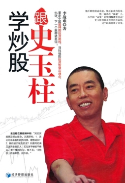 跟史玉柱学炒股封面图