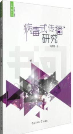 病毒式传播研究封面图