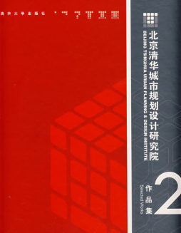 北京清华城市规划设计研究院作品集封面图