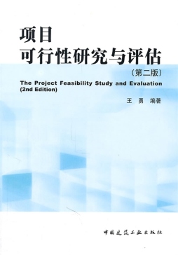 项目可行性研究与评估封面图