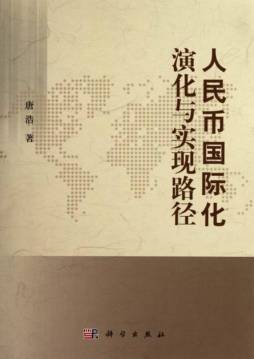 人民币国际化演化与实现路径封面图