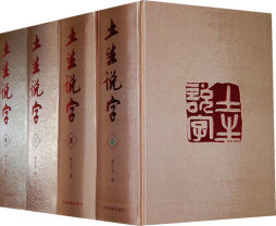 土生说字封面图