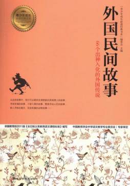 外国民间故事封面图