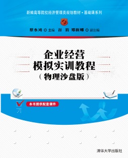 企业经营模拟实训教程封面图