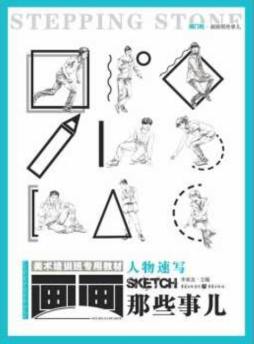 人物速写封面图
