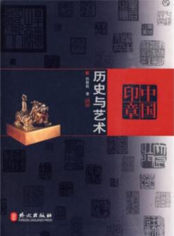 中国印章封面图
