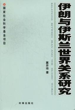伊朗与伊斯兰世界关系研究封面图