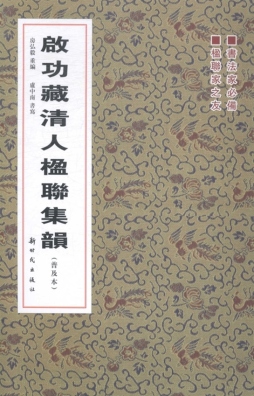 启功藏清人楹联集韵封面图