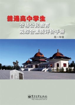 普通高中学生合格公民教育及综合素质评价手册封面图