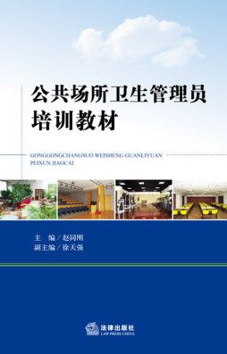 公共场所卫生管理员培训教材封面图