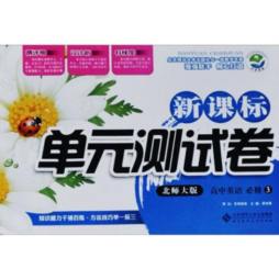 新课标单元测试卷封面图