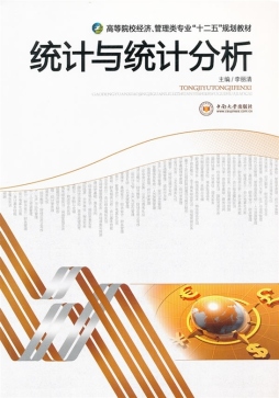 统计与统计分析封面图
