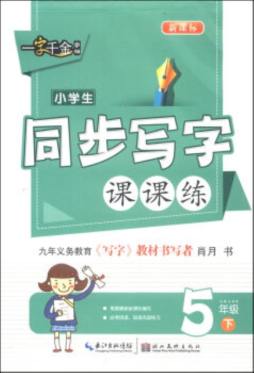 小学生同步写字课课练封面图