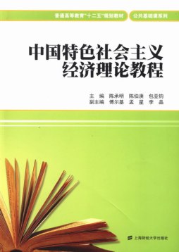 中国特色社会主义经济理论教程封面图