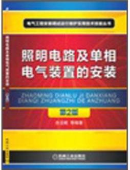 照明电路及单相电气装置的安装封面图