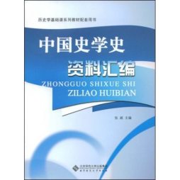 中国史学史封面图