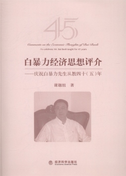 白暴力学术思想评介封面图