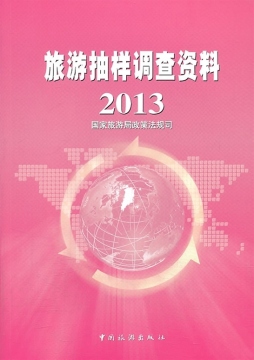 旅游抽样调查资料封面图