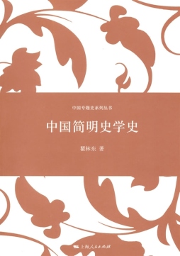中国简明史学史封面图