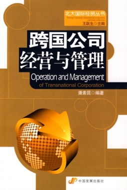 跨国公司经营与管理封面图
