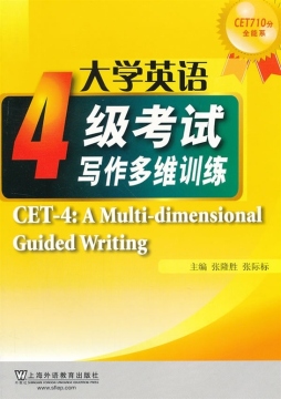 大学英语四级考试写作多维训练封面图