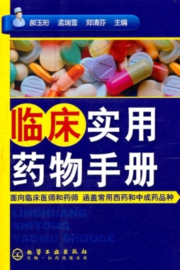 临床实用药物手册封面图