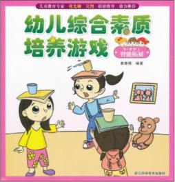 幼儿综合素质培养游戏封面图
