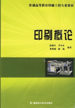 印刷概论封面图