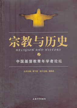 中国基督教青年学者论坛封面图