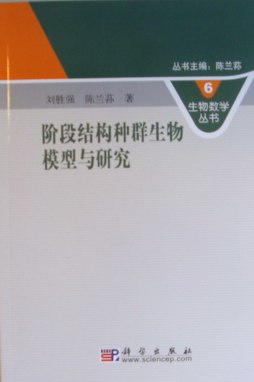 阶段结构种群生物模型与研究封面图